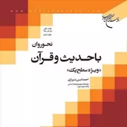 کتاب نحو روان با حدیث و قرآن ج 1  ناشر انتشارات بوستان کتاب احمد امین شیرازی