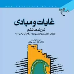 کتاب غایات و مبادی (شرح نمط ششم)  ناشر انتشارات بوستان کتاب  نویسنده احمد بهشتی