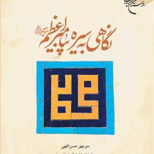 کتاب نگاهی به سیره پیامبراعظم (ص)  ناشر انتشارات بوستان کتاب منوچهر حسن الهی