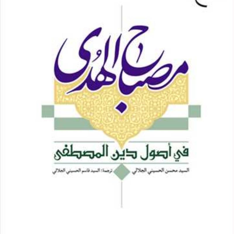 کتاب مصباح الهدی فی اصول دین المصطفی  ناشر بوستان کتاب السیدمحسن حسینی جلالی