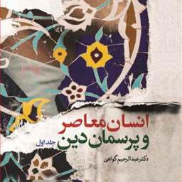 کتاب انسان معاصر و پرسمان دین 2 جلدی  ناشر انتشارات بوستان کتاب عبدالرحیم گواهی