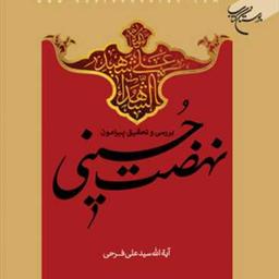 کتاب بررسی و تحقیق پیرامون نهضت حسینی انتشارات بوستان کتاب سید علی فرحی