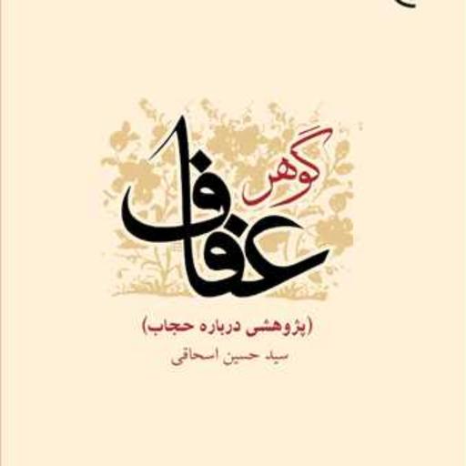 کتاب گوهر عفاف پژوهشی درباره حجاب  ناشر انتشارات بوستان کتاب سید حسین اسحاقی