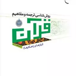 کتاب روش شناسی ترجمه و مفاهیم قرآن  ناشر انتشارات بوستان کتاب میثم کهن ترابی