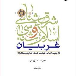 کتاب شرق شناسی و اسلام شناسی غربیان انتشارات بوستان کتاب محمد حسن زمانی