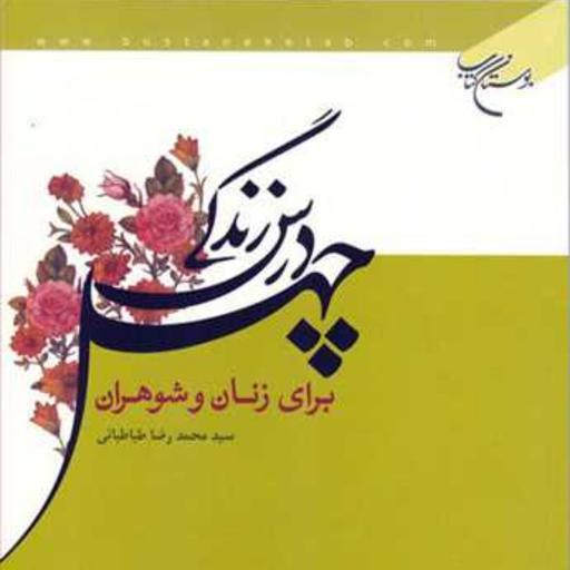 کتاب چهل درس زندگی برای زنان و مردان  ناشر بوستان کتاب سیدمحمدرضا طباطبایی
