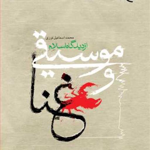 کتاب موسیقی و غنا از دیدگاه اسلام  ناشر انتشارات بوستان کتاب محمد اسماعیل نوری