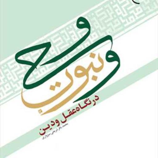 کتاب وحی و نبوت در نگاه عقل و دین  ناشر بوستان کتاب محمد باقر شریعتی سبزواری