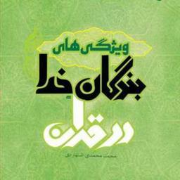 کتاب ویژگی های بندگان خدا در قرآن  ناشر بوستان کتاب محمد محمدی اشتهاردی
