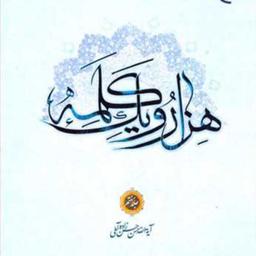 کتاب هزار و یک کلمه 1001 جلد 7  ناشر بوستان کتاب علامه حسن زاده آملی