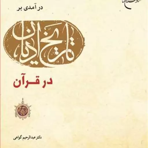 کاب درآمدی بر تاریخ ادیان در قرآن  ناشر بوستان کتاب عبدالرحیم گواهی