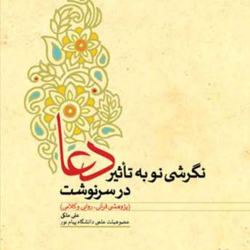 کتاب نگرشی نو به تاثیر دعا در سرنوشت انتشارات بوستان کتاب علی ملکی