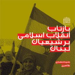 کتاب بازتاب انقلاب اسلامی بر شیعیان لبنان سیدمهدی طاهری