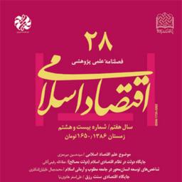 کتاب اقتصاد اسلامی 28 ناشر سازمان انتشارات پژوهشگاه فرهنگ و اندیشه اسلامی