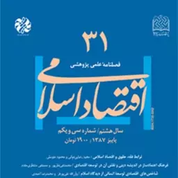 اقتصاد اسلامی 31 ناشر سازمان انتشارات پژوهشگاه فرهنگ و اندیشه اسلامی