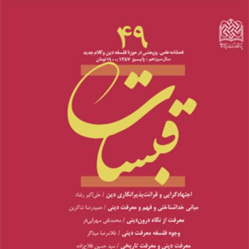 قبسات 49 ناشر سازمان انتشارات پژوهشگاه فرهنگ و اندیشه اسلامید