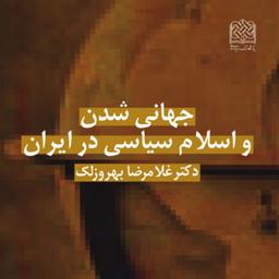 کتاب جهانی شدن و اسلام سیاسی در ایراندکتر غلامرضا بهروزلک