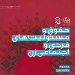 کتاب حقوق و مسئولیت های فردی و اجتماعی زن محمود حکمت نیا