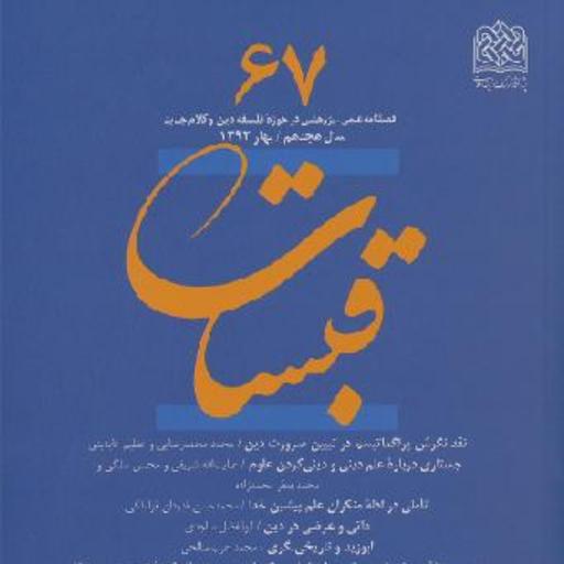 کتاب قبسات67 ناشر سازمان انتشارات پژوهشگاه فرهنگ و اندیشه اسلامی