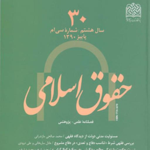 حقوق اسلامی 30 ناشر سازمان انتشارات پژوهشگاه فرهنگ و اندیشه اسلامی