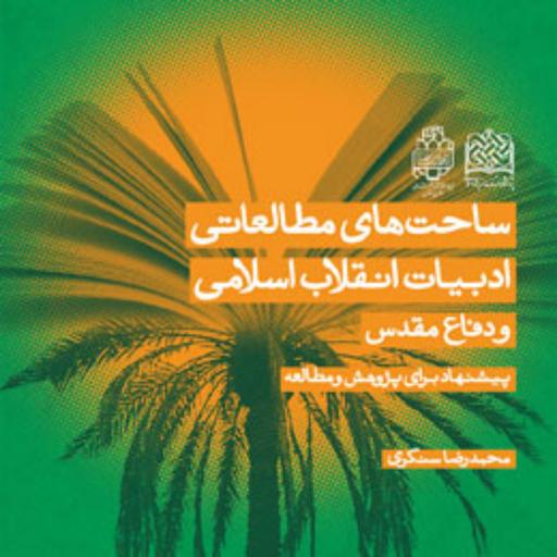 کتاب ساحت های مطالعاتی ادبیات انقلاب اسلامی و دفاع مقدس محمدرضا سنگری