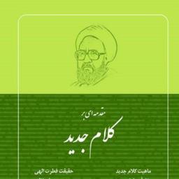 کتاب مقدمه ای بر کلام جدید اثر شهید مرتضی مطهری نشر صدرا