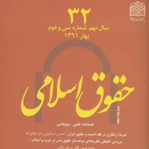 حقوق اسلامی 32 ناشر سازمان انتشارات پژوهشگاه فرهنگ و اندیشه اسلامی