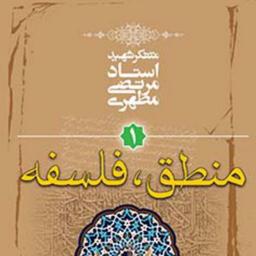 کتاب کلیات علوم اسلامی جلد اول (منطق فلسفه)