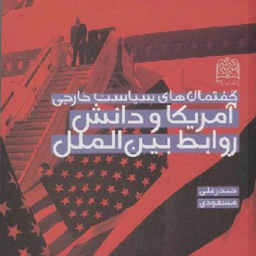 کتاب گفتمان های سیاست خارجی آمریکا و دانش روابط بین الملل حیدرعلی مسعودی