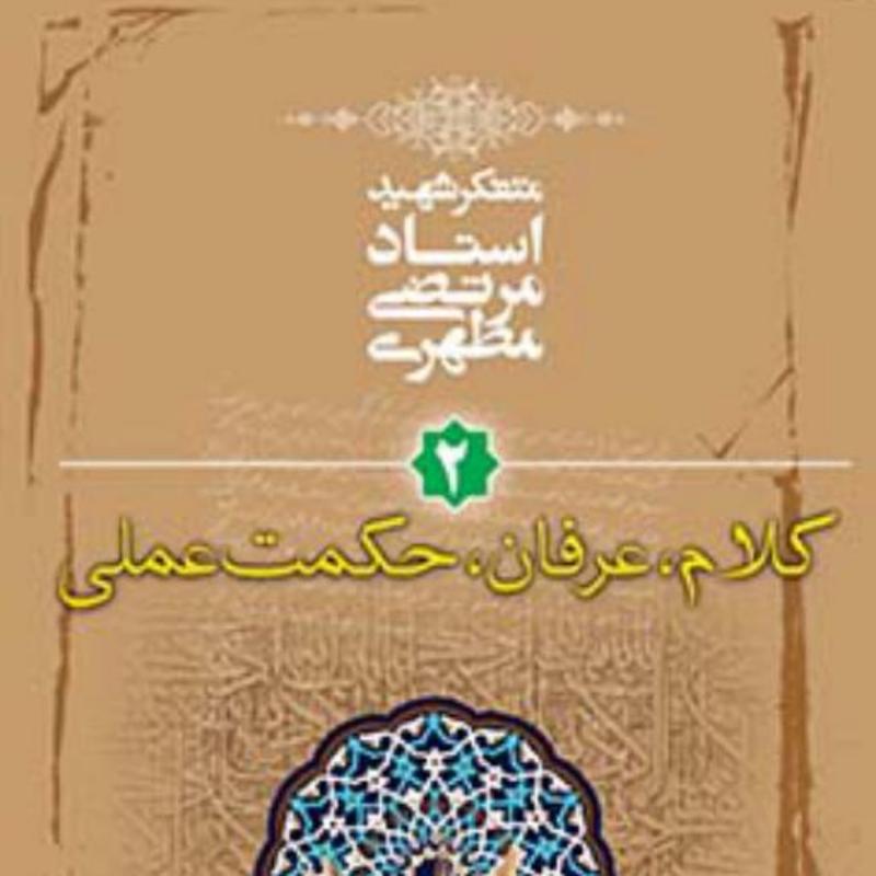 کتاب کلیات علوم اسلامی جلد دوم (کلام عرفان حکمت عملی)