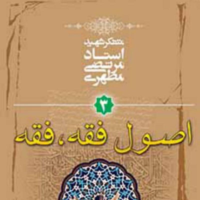 کتاب کلیات علوم اسلامی جلد سوم (اصول فقه فقه)
