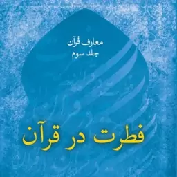 کتاب فطرت در قرآن نشر صدرا اثر شهید مرتضی مطهری