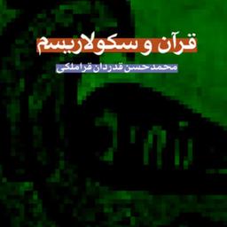 کتاب قرآن و سکولاریسم اثر  محمدحسن قدردان قراملکی