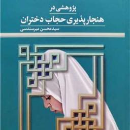 کتاب پژوهشی در هنجار پذیری حجاب دختران  ناشر پژوهشگاه علوم و فرهنگ اسلامی 