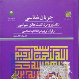 کتاب جریان شناسی تفاسیر و برداشت های سیاسی از قرآن کریم در انقلاب اسلامی  
