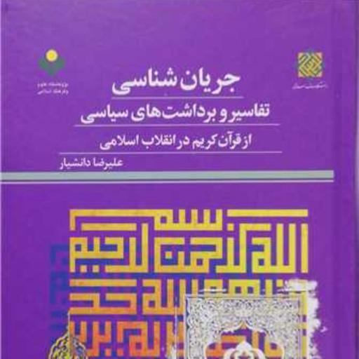 کتاب جریان شناسی تفاسیر و برداشت های سیاسی از قرآن کریم در انقلاب اسلامی  