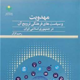 کتاب مهدویت و سیاست های فرهنگی ترویج آن در جمهوری اسلامی ایران  پژوهشگاه علوم