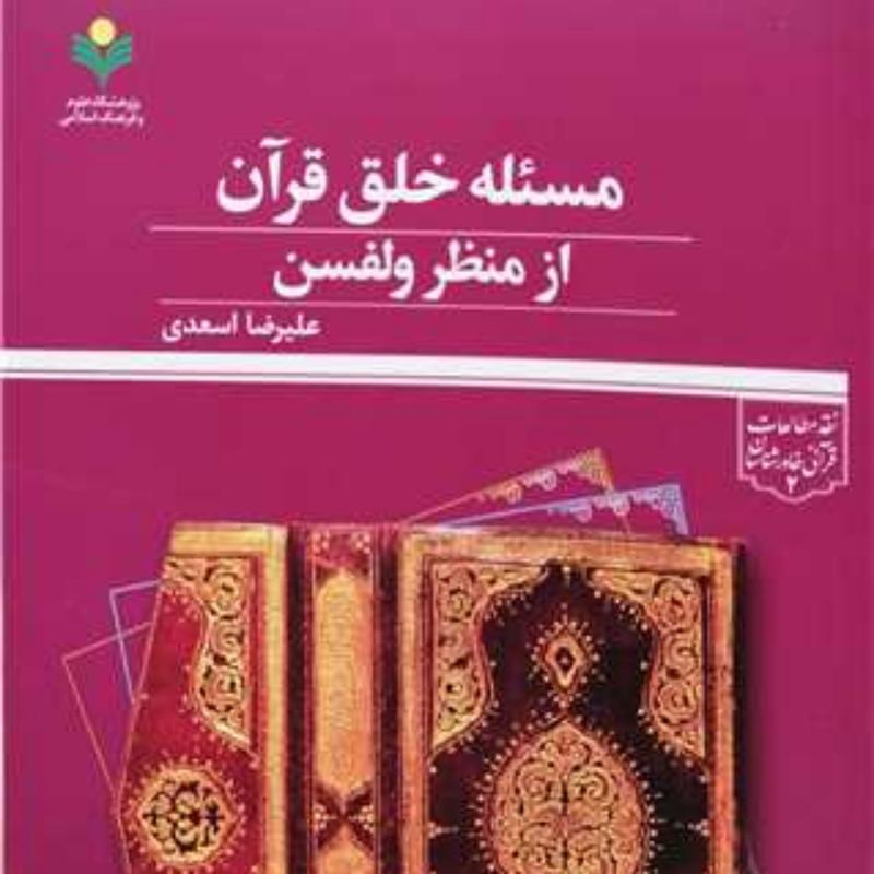 کتاب مسئله خلق قرآن از منظر ولفسن  ناشر پژوهشگاه علوم و فرهنگ اسلامی  نویسنده 