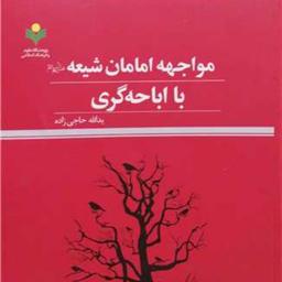 کتاب مواجهه امامان شیعه با اباحه گری  ناشر پژوهشگاه علوم و فرهنگ اسلامی  