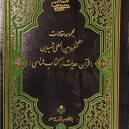 مجمو عه مقالات کنگره بین المللی شهیدین قرآن و حدیث  ناشرپژوهشگاه علوم و فرهنگ 