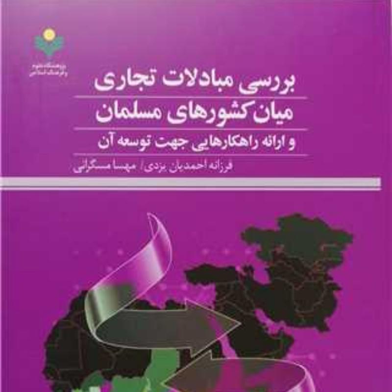 کتاب بررسی مبادلات تجاری میان کشورهای مسلمان  ناشر پژوهشگاه علوم و فرهنگ اسلامی