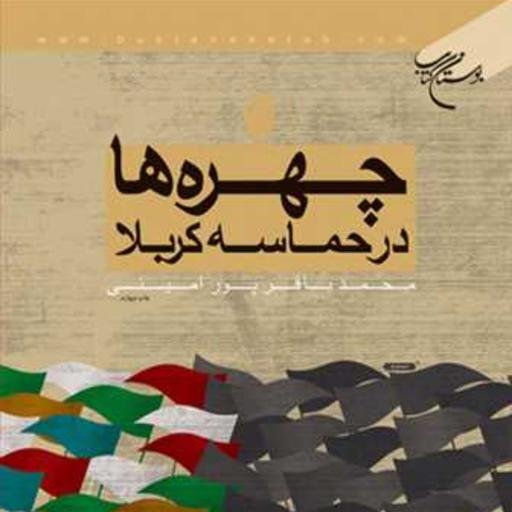 کتاب چهره ها در حماسه کربلا انتشارات بوستان کتاب  نویسنده محمد باقر پور 