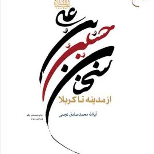 کتاب سخنان حسین بن علی(ع) از مدینه تا کربلا  ناشر بوستان کتاب  نویسنده