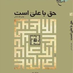 کتاب حق با علی (ع) است ناشر انتشارات بوستان کتاب  نویسنده مهدی فقیه ایمانی