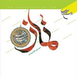 کتاب نماز پیامبراعظم(ص) انتشارات بوستان کتاب  نویسنده احمدعلی طاهری ورسی
