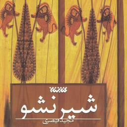 کتاب شیر نشو اثر مجید قیصری نشر کتابستان معرفت