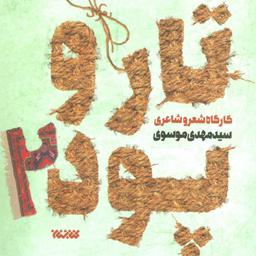 کتاب تار و پود 2 اثر سیدمهدی موسوی نشر کتابستان معرفت