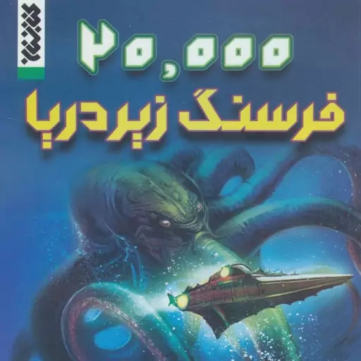 کتاب  20000 فرسنگ زیر دریا اثر ژول ورن نشر کتابستان معرفت