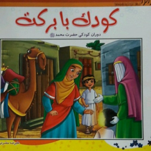 پک 13 عددی کتاب زندگانی پیامبر اکرم به زبان کودکانه با ارسال رایگان به سراسر کشور