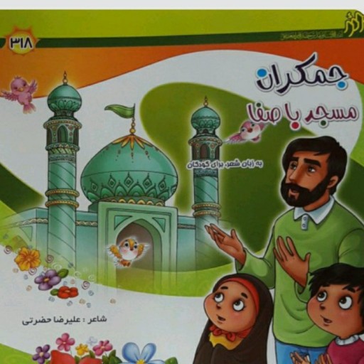 پک سیزده عددی کتاب شعر کودکانه مسجد جمکران با ارسال رایگان به سراسر کشور
